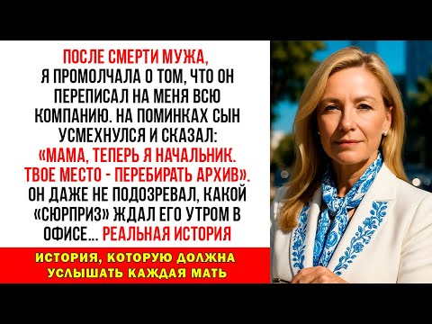 Видео: На поминках мужа сын усмехнулся: "Я теперь босс, твое место - архив перебирать!" Он не знал, что…