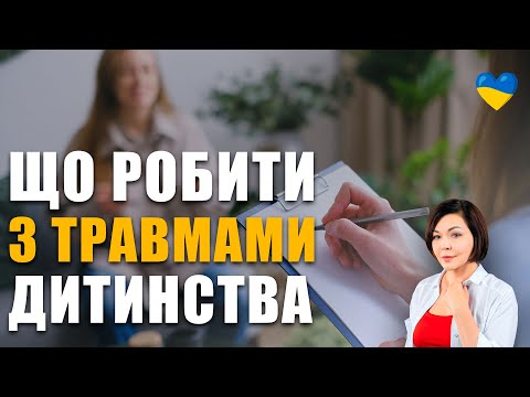 Видео: Що таке психотерапія! | Як пропрацювати дитячу травму! | Як подолати дитячі травми