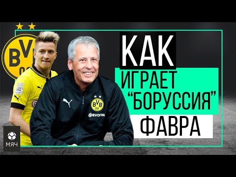 Видео: Как играет "Боруссия" Фавра | ЧТР #15
