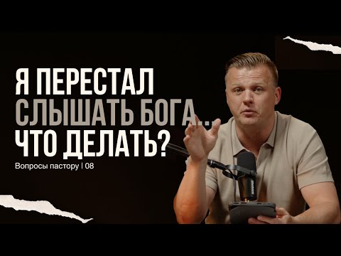 Видео: 08. Я перестал слышать Бога... Что делать? | Вопросы пастору