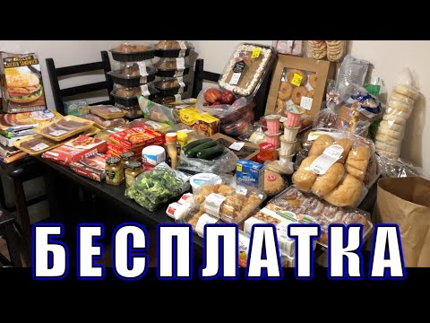 Видео: США 🇺🇸 ВЫ ТАКОГО НЕ ВИДЕЛИ ❗️БЕСПЛАТНАЯ ЕДА В АМЕРИКЕ #30