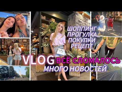 Видео: VLOG/ ВСЁ СЛОМАЛОСЬ 🫠/ МНОГО НОВОСТЕЙ/ ШОППИНГ + ПОКУПКИ / ПРОГУЛКА с ЛЕНОЙ 🤍 / РЕЦЕПТЫ