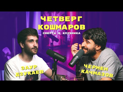 Видео: Четверг Кошмаров и Заур Дзукаев | «Блич»