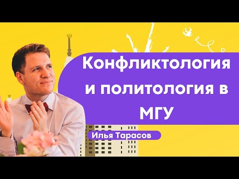 Видео: Учеба на политологии и конфликтологии в МГУ / Илья Тарасов