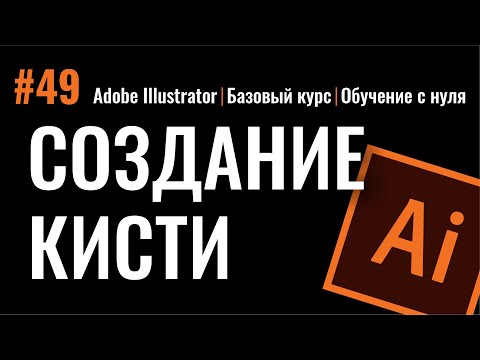 Видео: КАК ДОБАВИТЬ И НАСТРОИТЬ СОБСТВЕННУЮ КИСТЬ В ИЛЛЮСТРАТОРЕ. ДИСКРЕТНАЯ КИСТЬ.