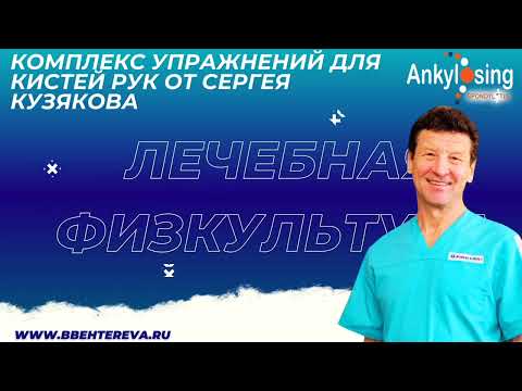 Видео: Комплекс упражнений для кистей рук от Сергея Николаевича Кузякова