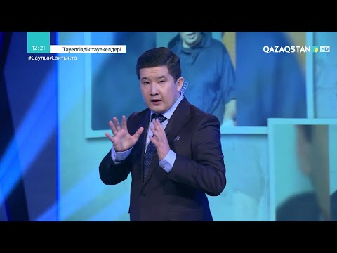 Видео: «ТӘУЕЛСІЗДІК ТӘУЕКЕЛДЕРІ». 2001 жыл. 2-бөлім