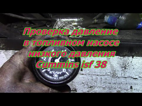 Видео: Давление топливного насоса камминз  Cummins isf 3.8