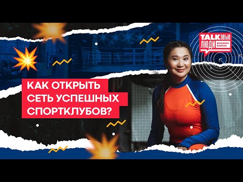 Видео: КАК ОТКРЫТЬ СЕТЬ УСПЕШНЫХ СПОРТКЛУБОВ?