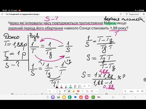 Видео: Зв'язок синодичного та сидеричного періодів обертання