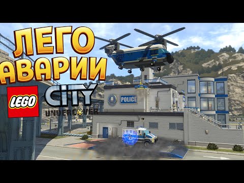 Видео: ЛЕГО АВАРИИ ( LEGO City Undercover )