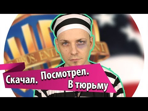 Видео: ⭐️ Как я чуть не сел в тюрьму в США. Торренты в Америке ☠️💀