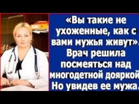 Видео: Врач решила посмеяться над многодетной дояркой. Но, увидев ее мужа...