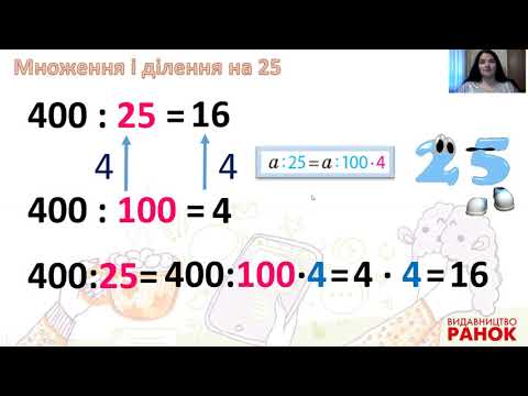Видео: Математика. 3 клас. Множення і ділення на 25