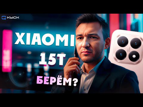 Видео: Xiaomi 15T. Среднебюджетный смартфон «ни дать не взять». Или все таки взять?