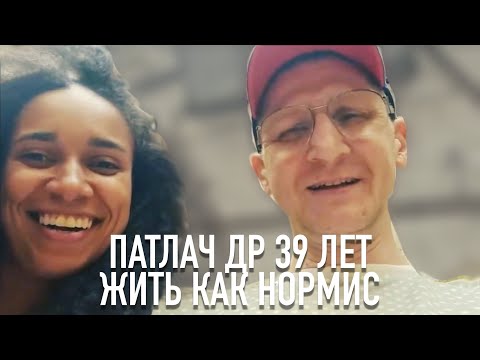 Видео: Патлач 39 лет и Тетя жена 35 лет.  Жить по-нормиски