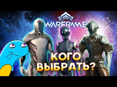 Видео: Warframe для начинающих: Какой фрейм выбрать в начале
