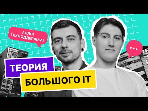 Видео: Подкаст «Теория большого IT» |  Техподдержка: путь в IT