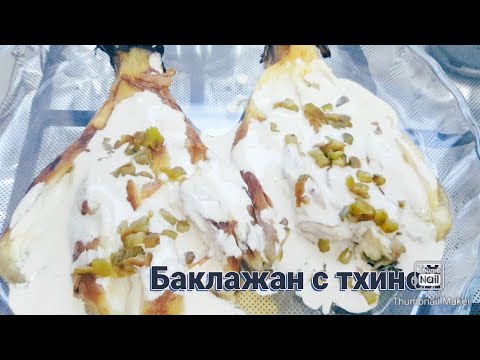 Видео: САМАЯ ВКУСНАЯ ЗАКУСКА ИЗ БАКЛАЖАНОВ. БАКЛАЖАН С ТХИНОЙ.