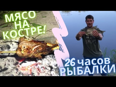 Видео: 🎣 Десна 2022.  26 часов на рыбалке. Мясо на костре. Лещ.