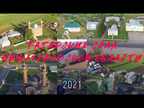 Видео: Татарские сёла Нижегородской области (2021)