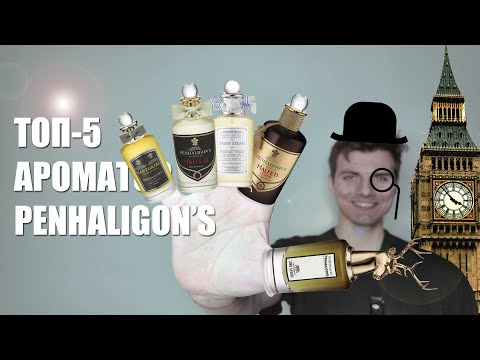 Видео: ПАРФЮМ ДЛЯ СОВРЕМЕННОГО ДЖЕНТЛЬМЕНА / Топ ароматов Penhaligon's #парфюмерия #духи #парфюм #fragrance