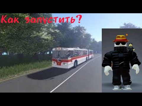 Видео: Как запускать троллейбус ЗиУ-10 в TrP 2.0? Туториал часть 2