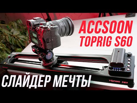 Видео: ACCSOON TOPRIG S60 - ТОПОВЫЙ СЛАЙДЕР ДЛЯ ПЛАВНОЙ ВИДЕОСЪЕМКИ С БЕСШУМНЫМ МОТОРОМ И ФУНКЦИОНАЛОМ 👍💯