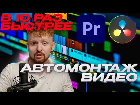 Видео: Очень быстрый монтаж | DaVinci Resolve 18 | Premiere pro