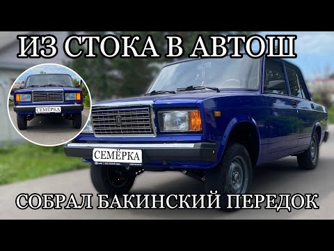 Видео: НОВАЯ ПЕРЕДНЯЯ ПОДВЕСКА НА ВАЗ-2107 АВТОШ СТИЛЬ AZELOW