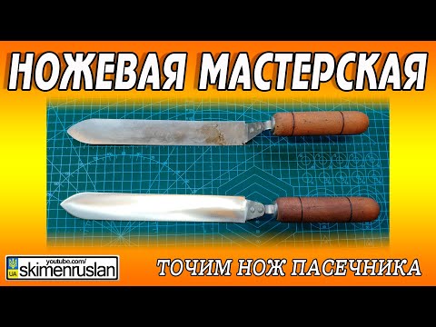 Видео: ТОЧИМ НОЖ ПАСЕЧНИКА - НОЖЕВАЯ МАСТЕРСКАЯ 🔪