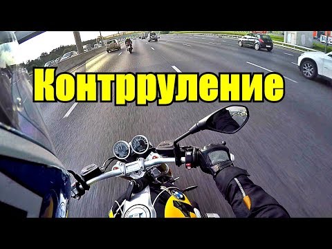 Видео: Контрруление. Что это, зачем это и как это делается.