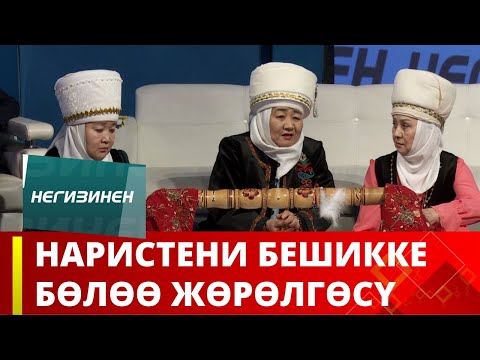 Видео: Наристени бешикке бөлөө жөрөлгөсү