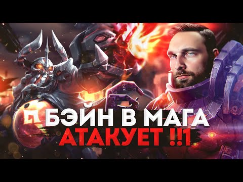 Видео: ОПАСНО, НЕ ПОВТОРЯТЬ! БЕЙН В МАГА!🐙 - Mobile Legends
