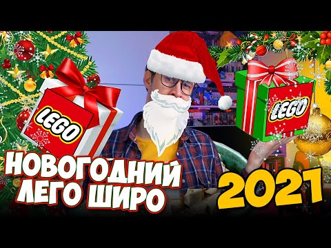 Видео: НОВОГОДНИЙ ЛЕГО ШИРО 2021 - Вместо ТВ на Новый Год