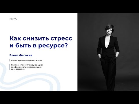 Видео: Как снизить стресс и быть в ресурсе?