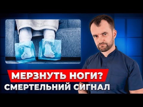 Видео: У вас мерзнуть ноги? Це набагато небезпечніше ніж ви думали