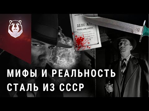 Видео: Почему ножи из советской стали были лучшими? Секрет стали 110х18м-шд