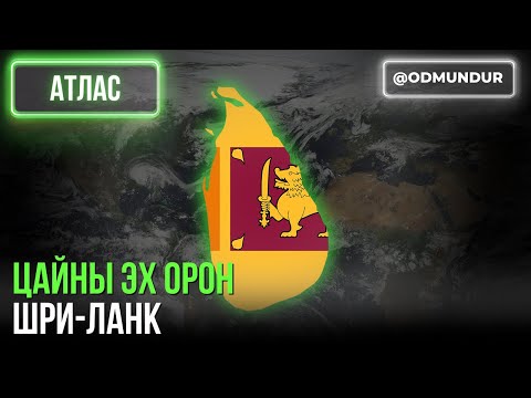 Видео: Цайны эх орон Шри-Ланк - АТЛАС