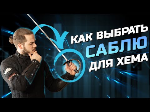 Видео: Выбираем Саблю для ХЕМА | Исторического фехтования