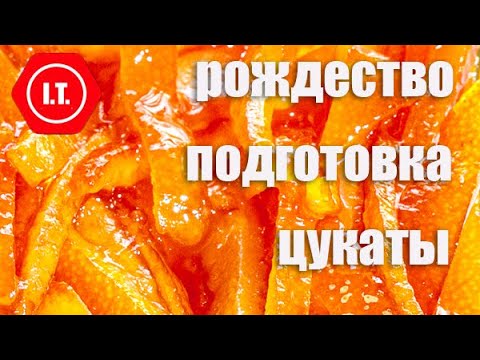 Видео: Апельсиновые цукаты, джем, глазурь, пюре. Заготовки к Рождеству. 6.2.