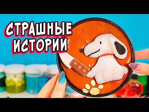 Видео: 👺 ПРЯТКИ и Страшные истории со слаймами. Страшилки и слаймы