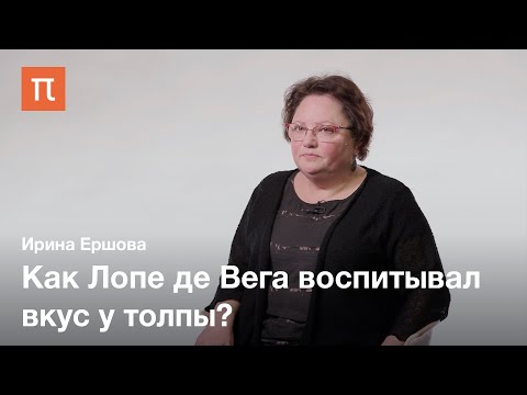 Видео: Лопе де Вега и создание испанского театра — Ирина Ершова / ПостНаука