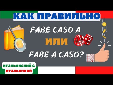 Видео: FARE CASO A и FARE A CASO - есть ли разница и как переводится?