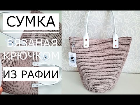 Видео: 🌺Майстер клас! Сумка з Рафії на літо (гачком). Дуже гарний візерунок Crochet bag. Crochet bags.