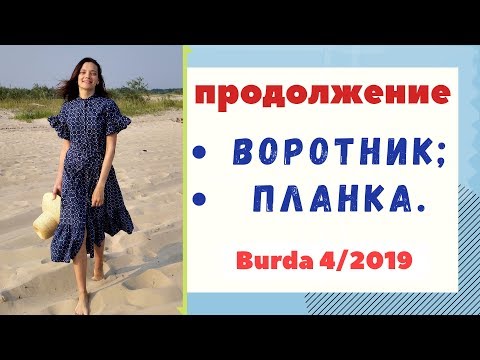 Видео: ПРОДОЛЖЕНИЕ/Цельнокроенная планка/Воротник-стойка☀️ПЛАТЬЕ-"РУБАШКА"