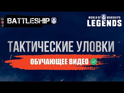 Видео: ТАКТИЧЕСКИЕ УЛОВКИ ГАЙД WORLD OF WARSHIPS LEGENDS | PS XBOX