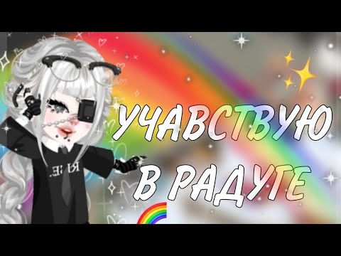 Видео: ||УЧАВСТВУЮ В РАДУГЕ🌈|| #highrise #iis0fy