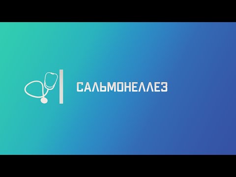 Видео: Сальмонеллез. Лекция для студента и практикующего врача.