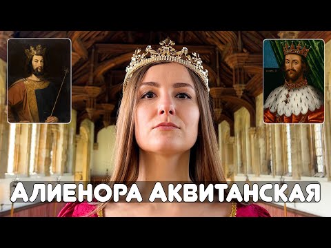 Видео: Алиенора Аквитанская: Самая скандальная королева Англии и Франции